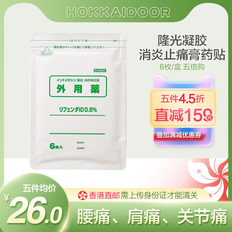 清仓特价日本隆光大片凝胶消炎止痛膏药贴关节肌肉疼腰痛肌腱炎