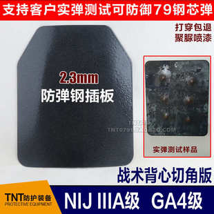 GA4级防弹插板 2.3mm切角钢质胸插板 护心板 马甲胸前板 钢板