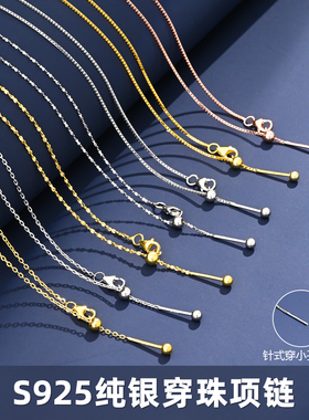 S925纯银针式万能链穿珠毛衣链