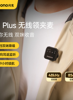 闪克T1plus麦克风夹领式直播专用主播领夹无线手机收音录音降噪麦