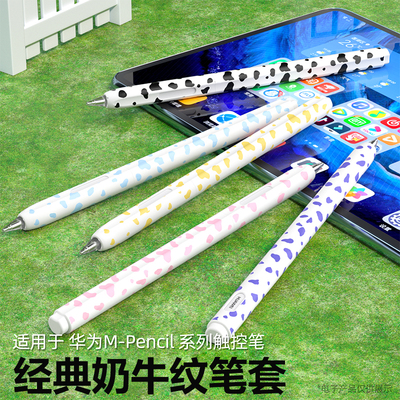 适用于华为M-Pencil一二三代通用防滑防摔分断笔握奶牛纹果冻笔套三代星闪超薄可放笔槽m-Pencil分段奶牛款
