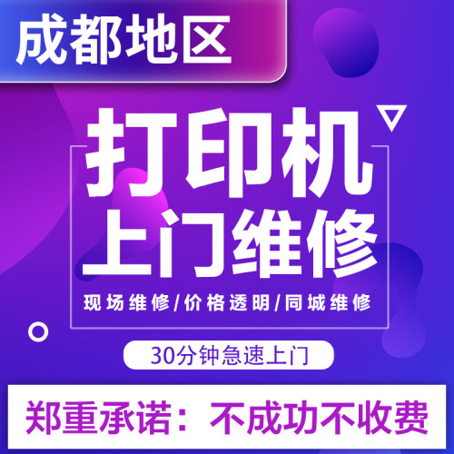 成都打印机维修全国上门维修安装
