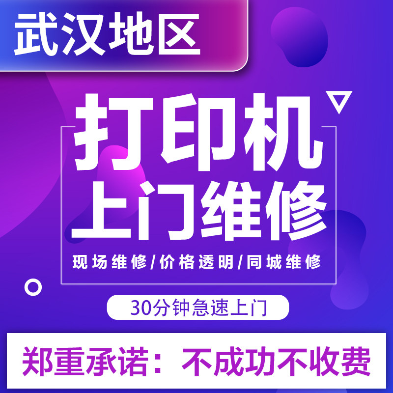 武汉打印机维修上门服务安装驱动调试惠爱普生佳能全国打印机修理