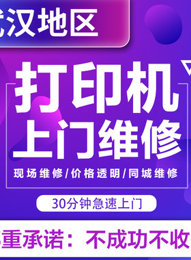 武汉打印机维修全国上门维修安装