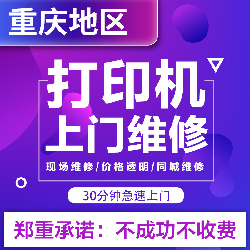 重庆打印机维修上门服务安装驱动调试惠爱普生佳能全国打印机修理