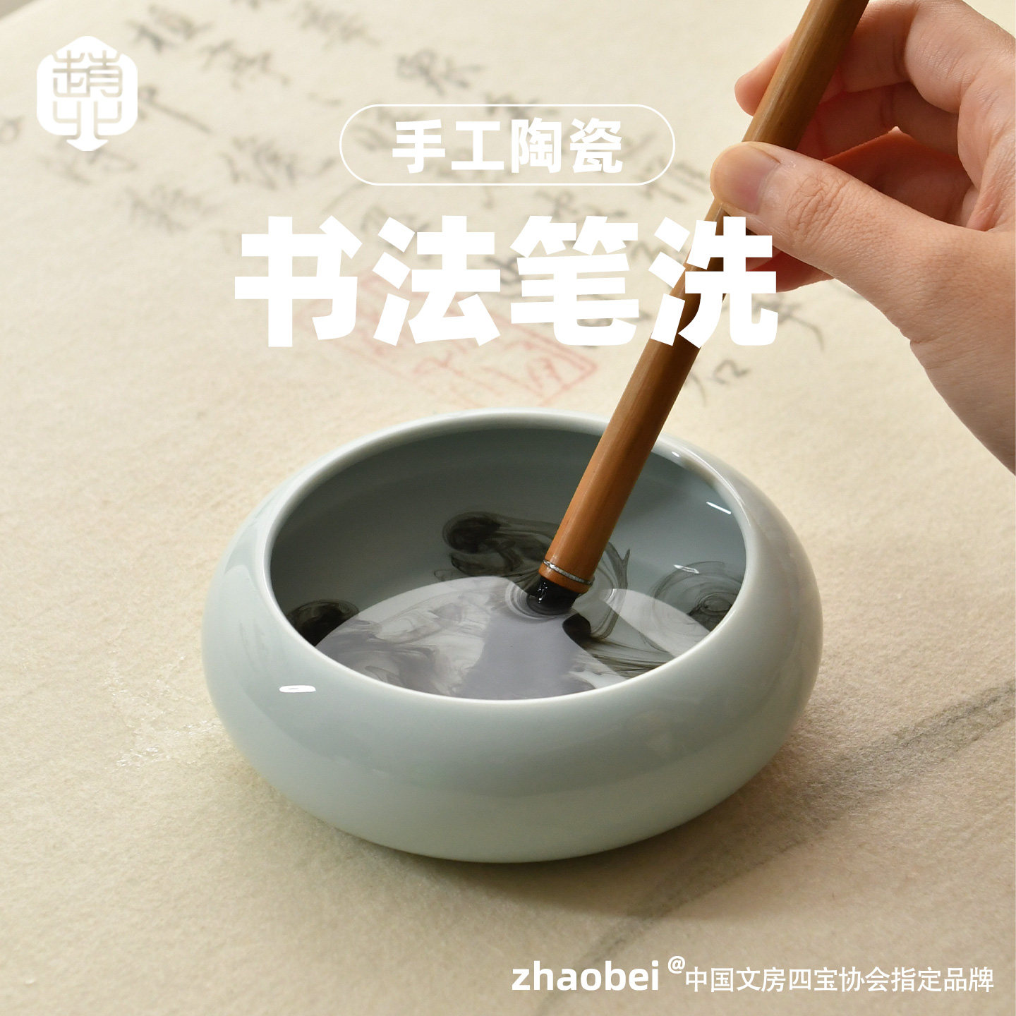 赵北书法陶瓷笔洗洗笔器洗笔缸
