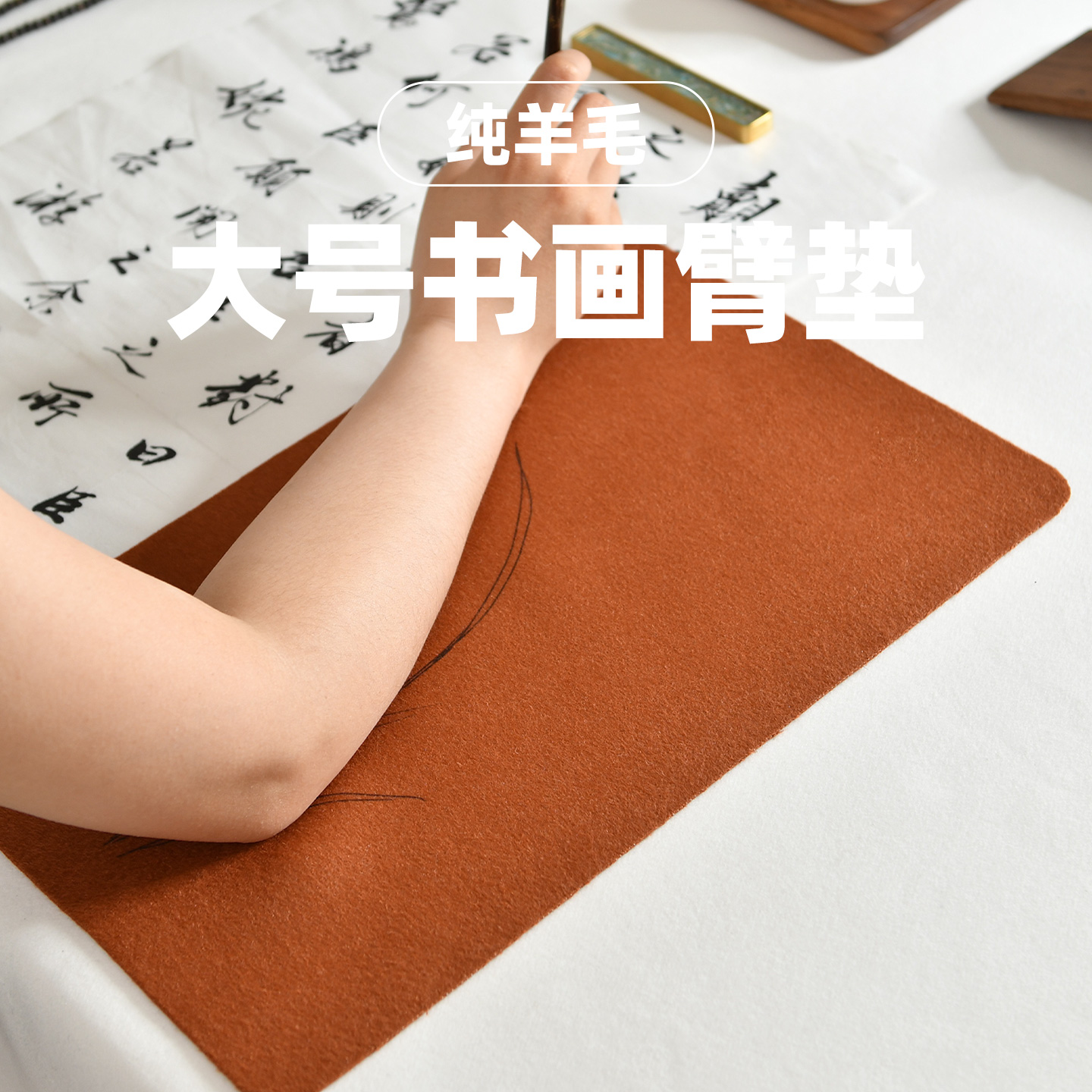 赵北大号纯羊毛书画臂垫