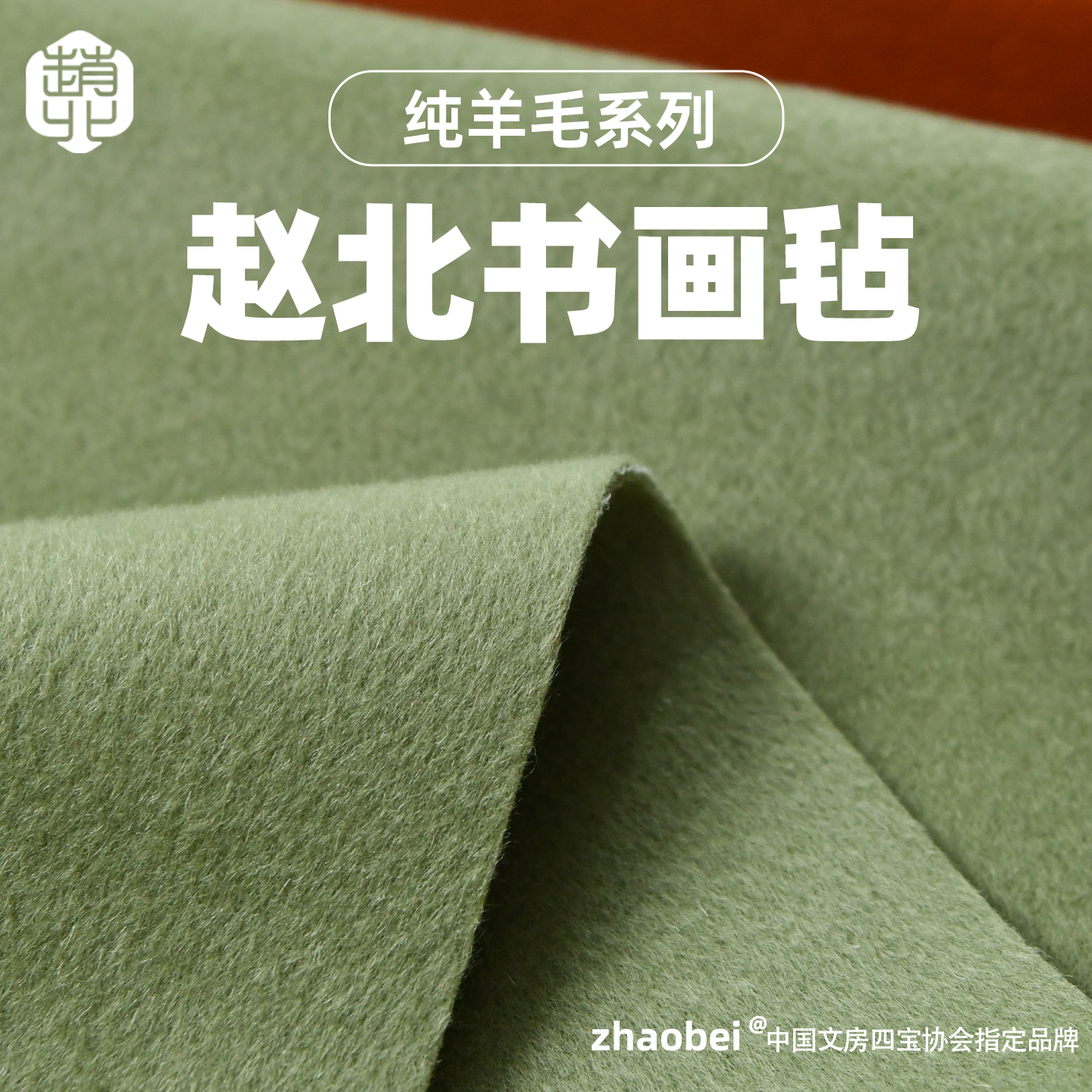 赵北纯羊毛系列书画羊毛毡垫