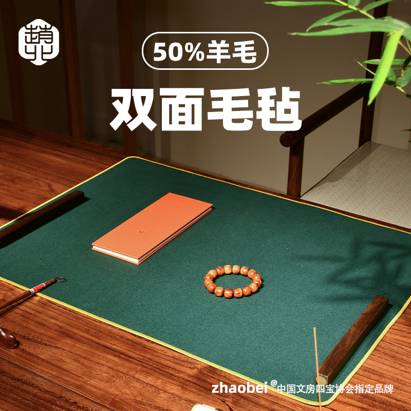 赵北双色双面书画毛毡垫
