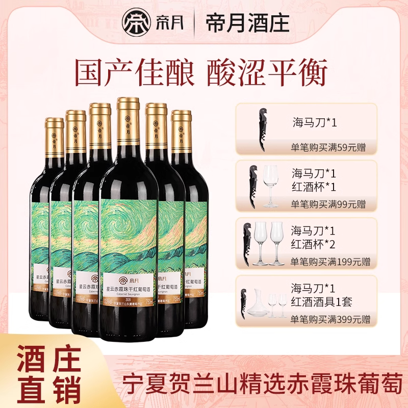 宁夏贺兰山国产红酒 帝月星云赤霞珠干红葡萄酒官方正品整箱6支装