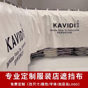 店盖布橱窗遮挡防尘布罩围挡布女装 定制logo服装 店衣架挡灰布帘子