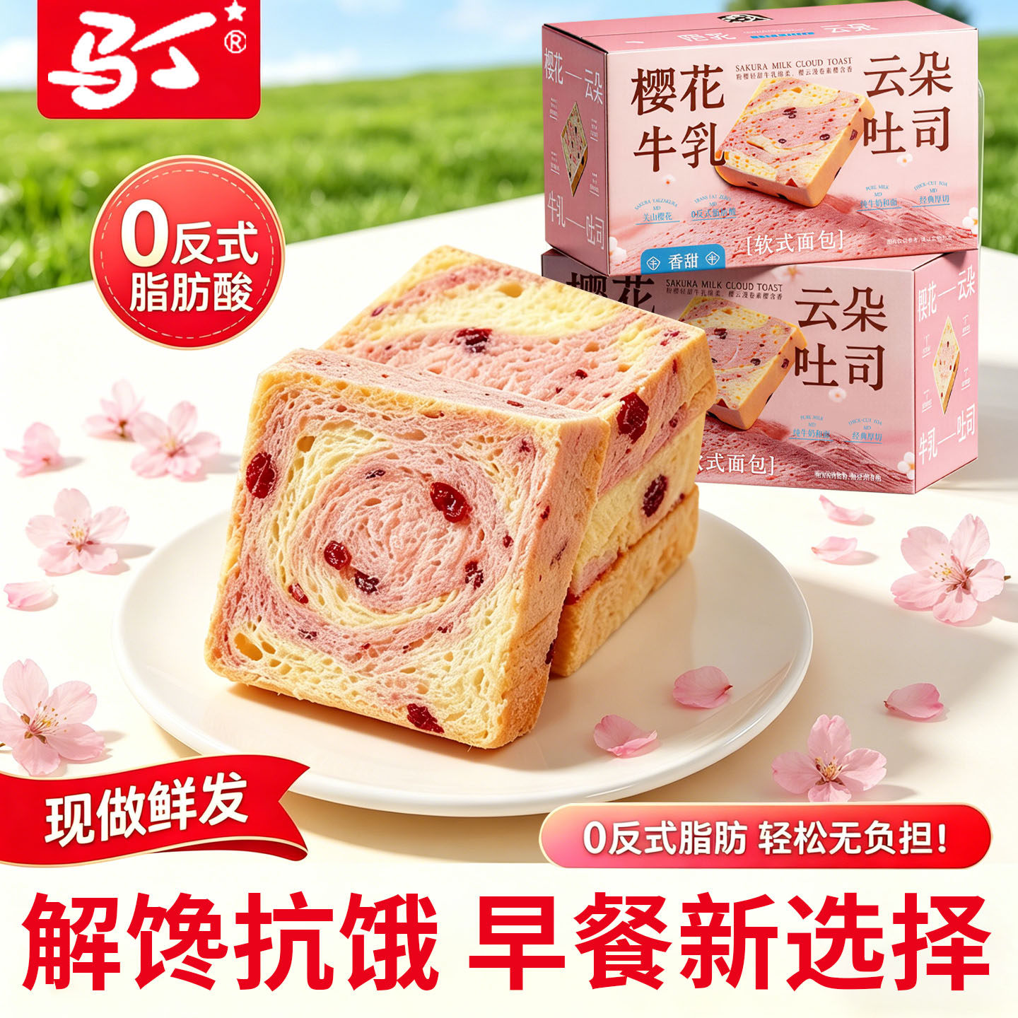马丁樱花牛乳吐司厚切无边吐司休闲零食减脂代餐下午茶面包片整箱