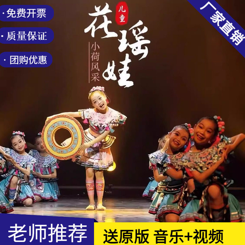新款十三届小荷风采花瑶娃的星空梦舞蹈服少儿民族瑶族苗族演出服