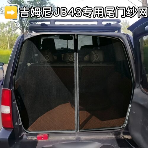适用铃木老款吉姆尼JB43专用尾门蚊帐纱网防蚊虫落叶网露营通风