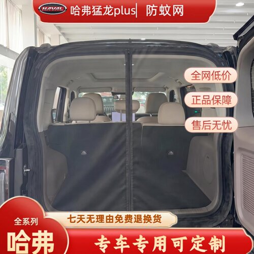 哈弗猛龙Plus专用尾门防蚊网