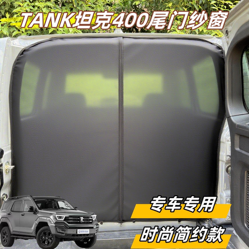 长城坦克400后备箱防虫网侧开门纱窗透光透气遮阳尾箱窗纱网箱
