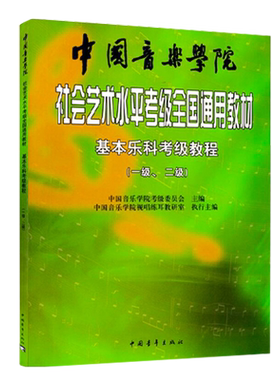 中国音乐学院基本科考模拟题一级
