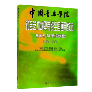 中国音乐学院基本乐科考级模拟题一级 中国院音基考试线上题库1级国音乐理视唱练耳常识题 199天时效