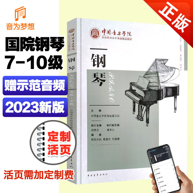 新版正版 中国音乐学院钢琴考级教材7-10级 中国院钢琴考级书七～十级钢琴精品教程 国音社会艺术水平考级钢琴曲谱教程乐谱 书籍/杂志/报纸 音乐（新） 原图主图