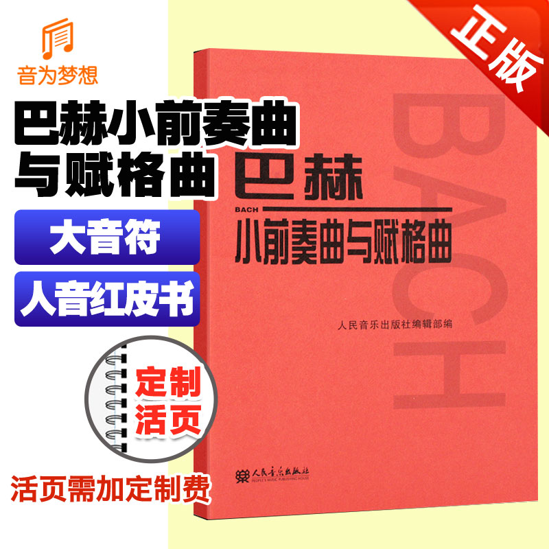 书籍巴赫小前奏曲与赋格曲