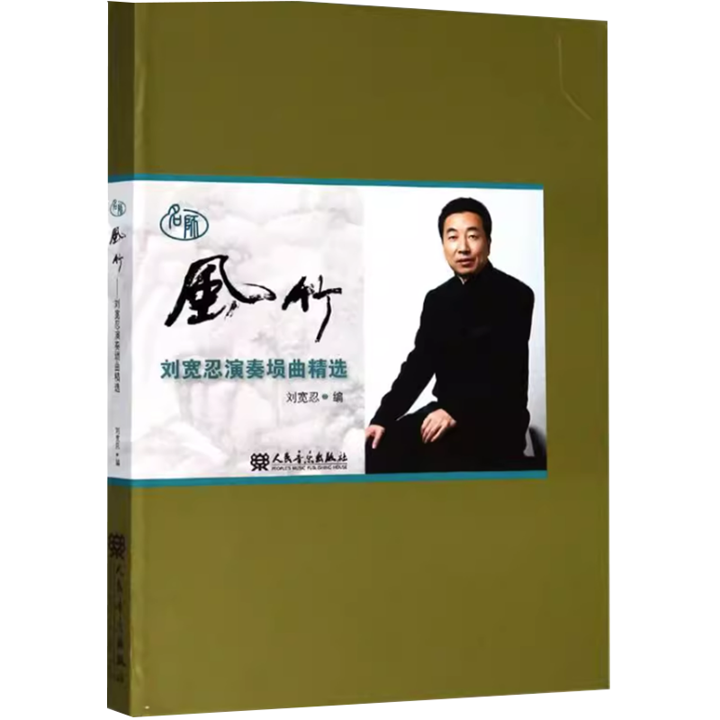 正版风竹 刘宽忍演奏埙曲精选 唱歌曲谱歌曲弹奏曲集图书 音乐乐谱歌谱书籍 人民音乐出版