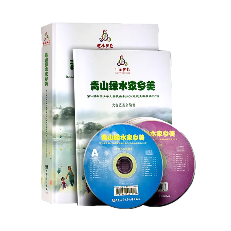 正版2018快乐阳光 青山绿水家乡美 含9张CD 附原唱伴奏乐谱 第14届中国少年儿童歌曲卡拉OK电视大赛歌曲150首 人民音乐出版社