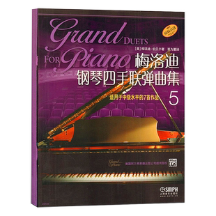 正版原版 梅洛迪钢琴四手联弹曲集5 中级水平7首钢琴师生合奏重奏作品练习曲 梅洛迪四手联弹比赛表演演出曲目乐谱书上海音乐连弹