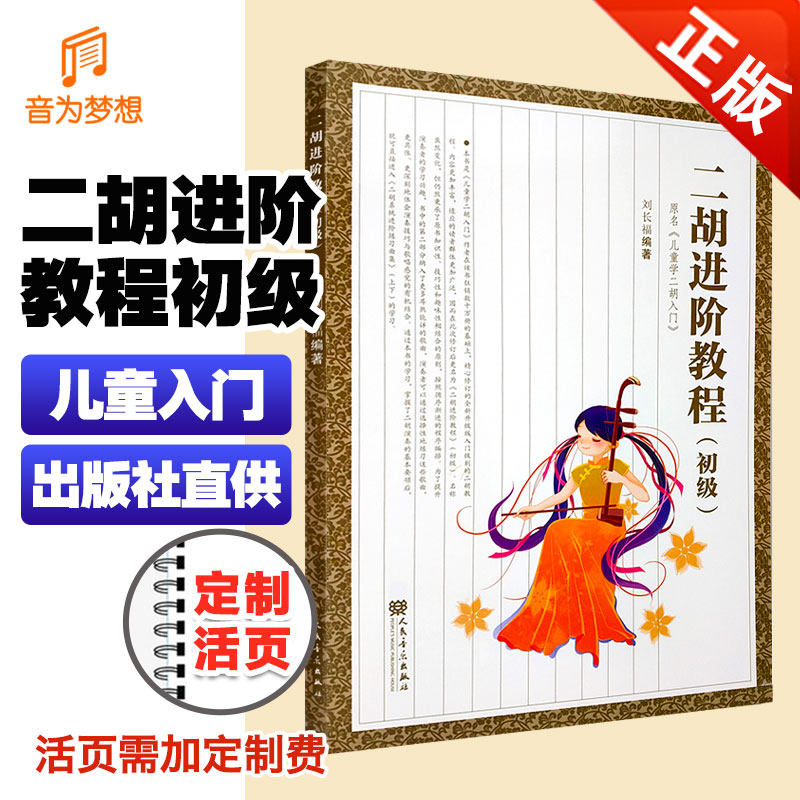 正版二胡进阶教程初级 初学者零基础二胡基础练习曲教材教程书曲谱 少年儿童学二胡入门自学基础教材书籍 人民音乐出版社 刘长福编