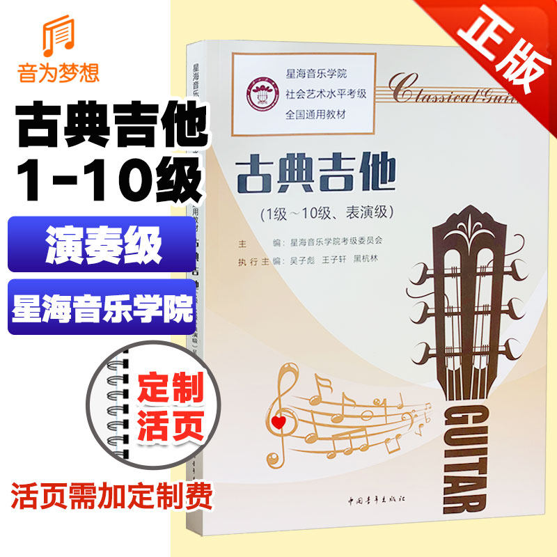 星海音乐学院社会艺术水平考级全国通用教材古典吉他考级1-10级-表演级 中国青年出版社