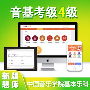 中国音乐学院基本乐科考级模拟题4级 中国院音基考试线上题库四级国音乐理视唱练耳常识题 199天时效