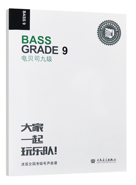 电贝司九级迷笛全国音乐考级