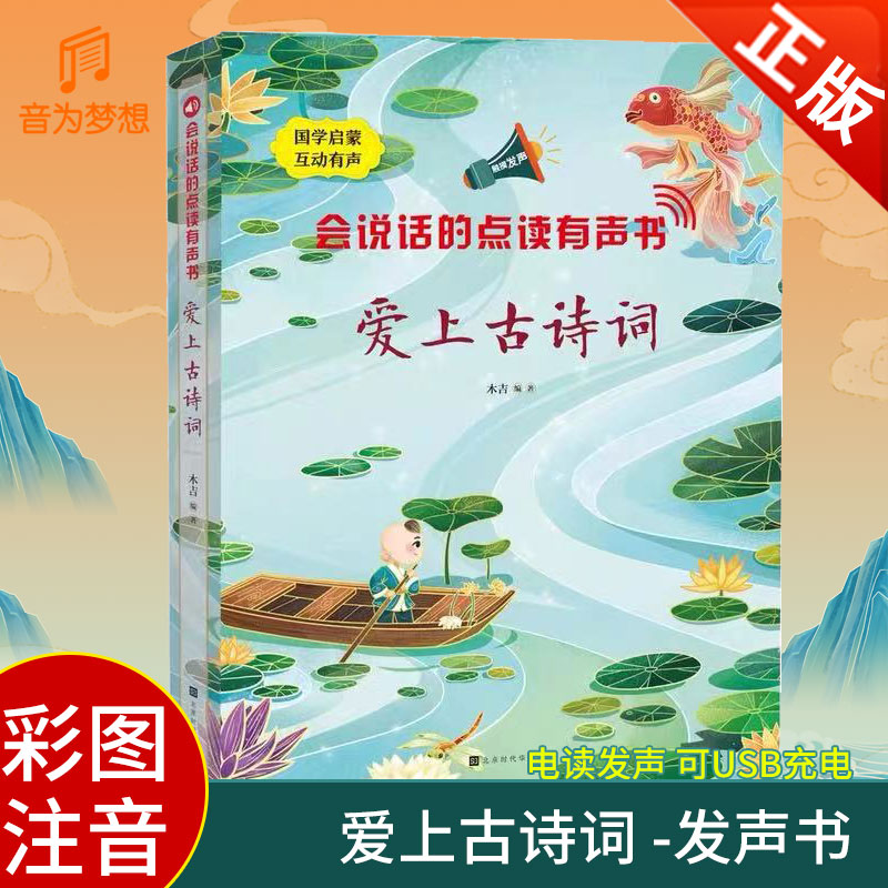 正版 会说话的爱上古诗词手指点儿童文学
