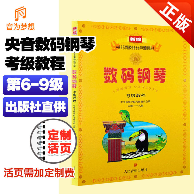 正版 新编数码钢琴考级教程6-9级 中央音乐学院校外音乐水平考级教程丛书 王晓莲 著作 音乐（新） 人民音乐出版社高性价比高么？