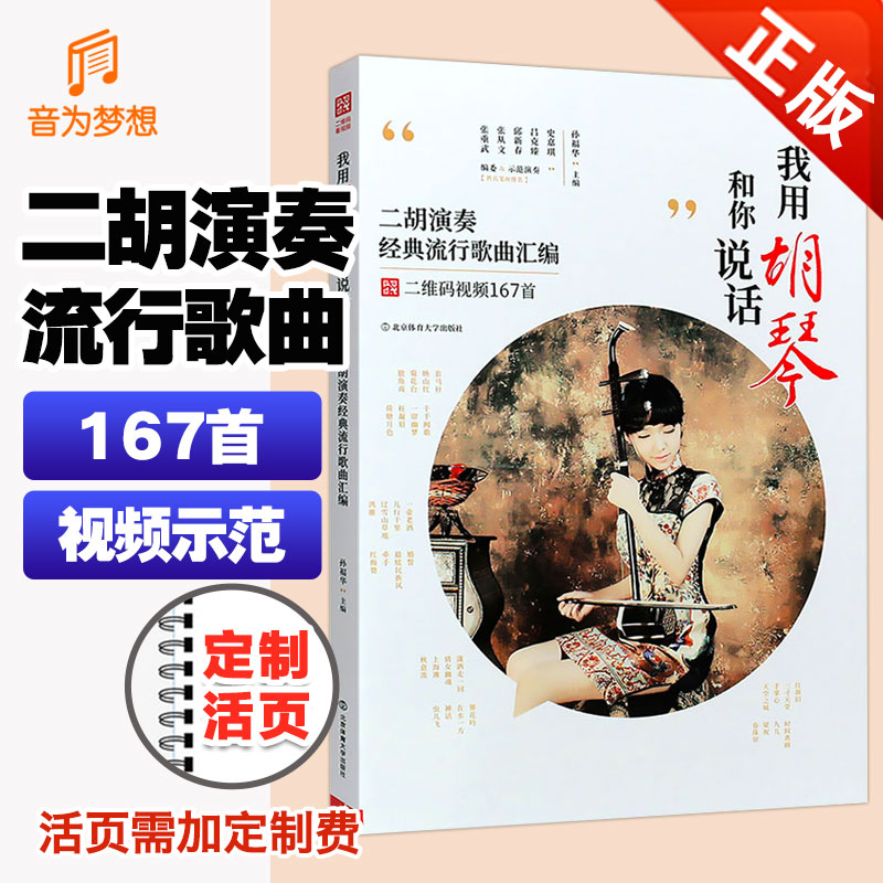 正版 二胡演奏经典流行歌曲汇编附演奏视频 我用胡琴和你说话167首 热门经典流行歌曲二胡乐曲谱书 初学者入门二胡练习曲教材教程