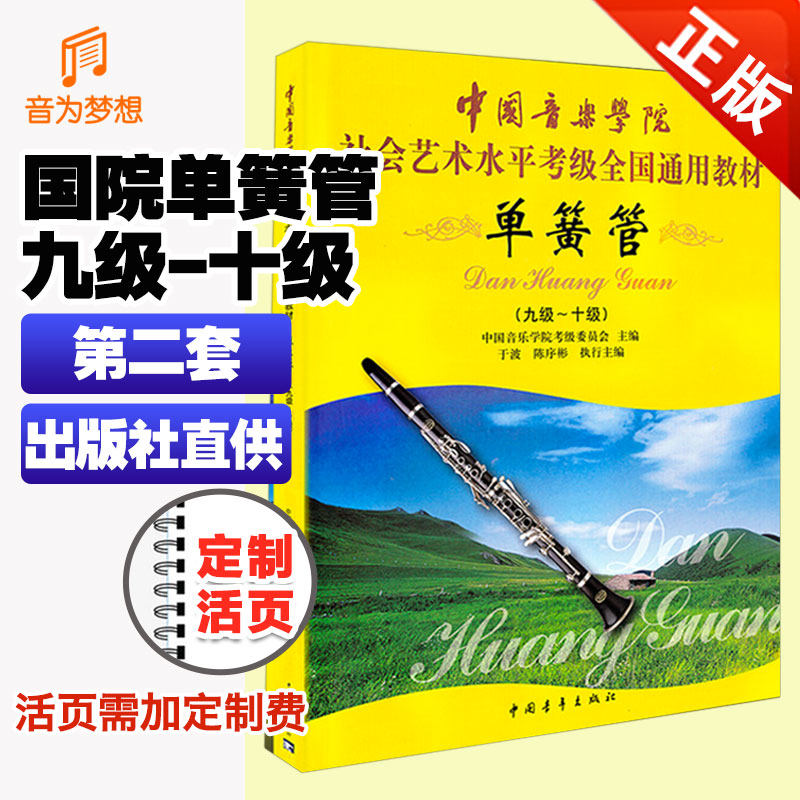 正版 中国音乐学院单簧管考级教材9-10级 中国院黑管管考级书第九~十级 国音单簧管考级教学教程社会艺术水平考试练习乐谱