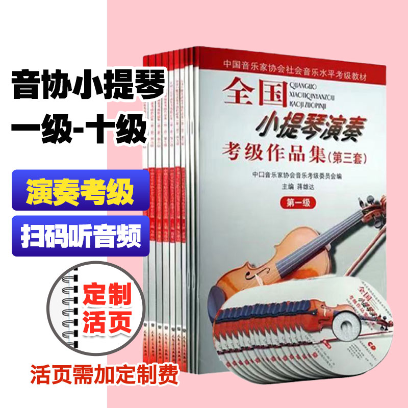 全国音协小提琴考级教材1-10级