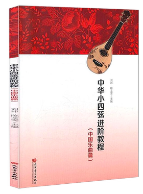 中华小四弦进阶教程乐曲