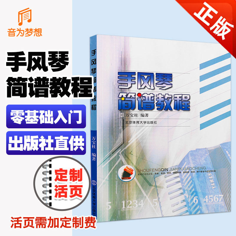 正版 手风琴简谱教程 初学者入门基础自学教材初级成人考级演奏书籍