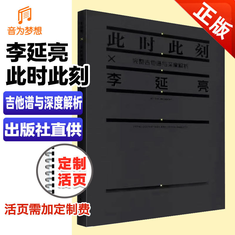 正版李延亮 此时此刻完整吉他谱与深度解析 流行电吉他基础练习曲教材