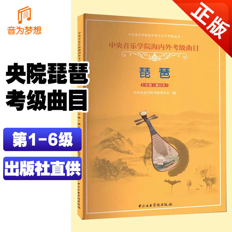 正版新版 中央音乐学院琵琶考级教材1-6级修订本 央音考级琵琶第一~六级教程 中央院海内外琵琶考试练习曲指法训练基础乐谱曲目书