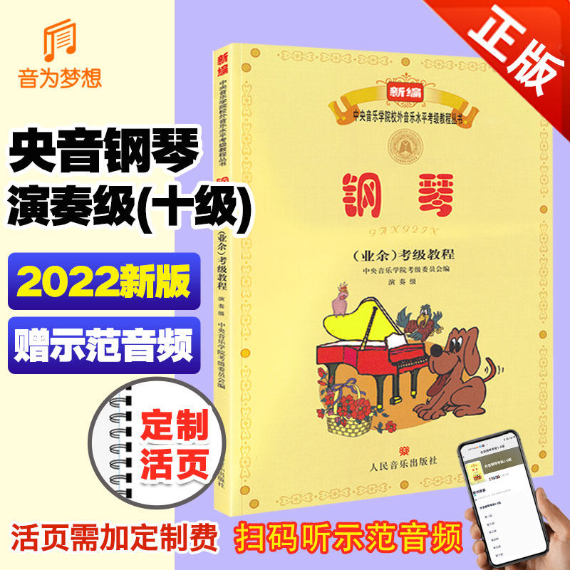 正版 新版中央音乐学院钢琴考级教材演奏级(10级)业余校外音乐水平