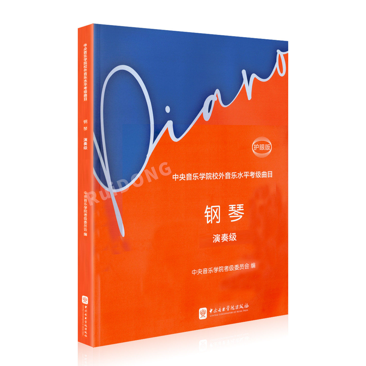 2026新版演奏级中央音乐学院钢琴考级教材 中央院校外音乐水平考级曲目 钢琴考级高级练习曲谱集 钢琴考级教材教程演奏级用护眼版