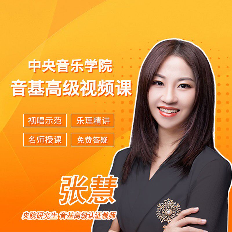 中央音乐学院高级音基视频课 央音音基高级视频录播课 全国音乐素养