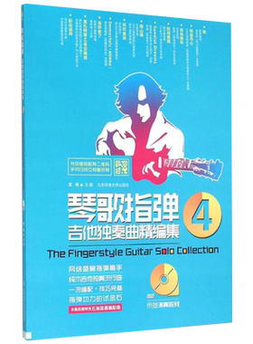正版琴歌指弹吉他独奏曲编集