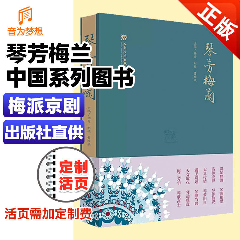 正版琴芳梅兰 琴梦中国系列图书 梅兰芳手绘插画 霸王别姬 贵妃醉酒 古琴曲谱集 音乐赏析 古琴谱 人民音乐出版社