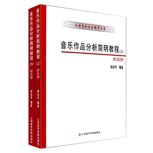 正版音乐作品分析简明教程上下册 全国高校音乐教育大系 上海音乐学院出版社 钱亦平 钢琴奏鸣曲圆舞曲英国组曲基础练习曲解析教材