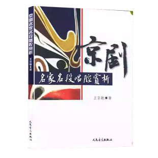 正版 京剧名家名段唱腔赏析 电影电视艺术教程书戏剧舞台表演教材书籍 人民音乐出版社