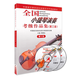正版 音协小提琴考级教材10级 第三套中国音乐家协会社会音乐水平考级小提琴教程第十级小提琴入门考试基础练习曲目乐谱书