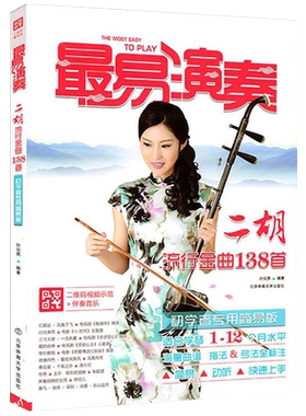 正版最易演奏二胡流行金曲138首 二胡简谱曲谱 二胡独奏流行曲 二胡入门书 音乐教材 初学者专用简易版 二胡入门自学教程书