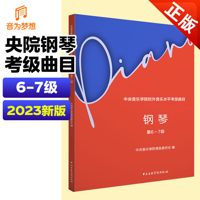 新版中央音乐学院钢琴考级教材6-7级 央音钢琴业余考试教程六~七级 中央院钢琴初级考级练习书 钢琴考级音阶练习曲乐谱曲谱书